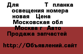 Для Volkswagen Т4 планка освещения номера новая › Цена ­ 749 - Московская обл., Москва г. Авто » Продажа запчастей   